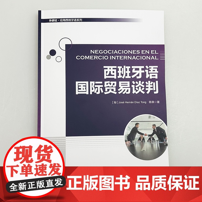 正版 外研社应用西班牙语系列 西班牙语国际贸易谈判 扫码数字资源 陈泉编 商务西班牙语用书 外语教学与研究出版社9787高清大图