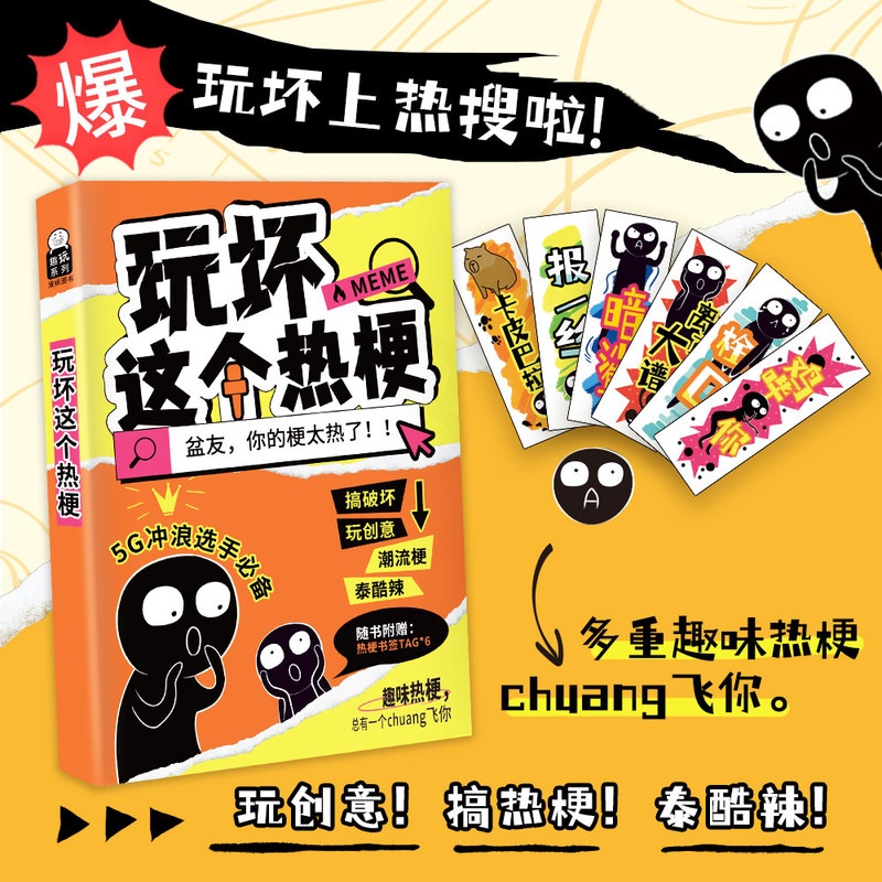 玩坏这个热梗 [正版]玩坏这个热梗 儿童创意互动解压减压释放压力放松治愈艺术创作diy奇思妙想的潮梗玩法脑洞大开礼物亲子高清大图