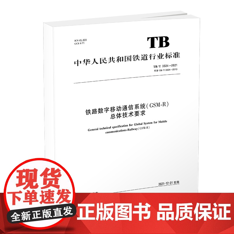自营 TB/T 3324—2021 铁路数字移动通信系统(GSM-R)总体技术要求 中国铁道出版社有限公司