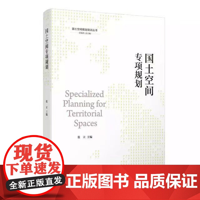 国土空间规划培训丛书 国土空间规划理论与前沿 编制技术 专项规划 城市更新与城市设计 精细化治理 同济大学出版社高清大图