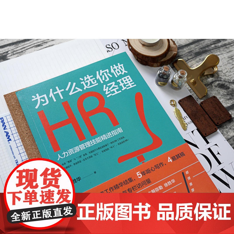 为什么选你做HR经理:人力资源管理技能精进指南(三茅网@红尘醉弥 红尘醉弥勒徐胜华 北京时代华文书局 正版书籍高清大图