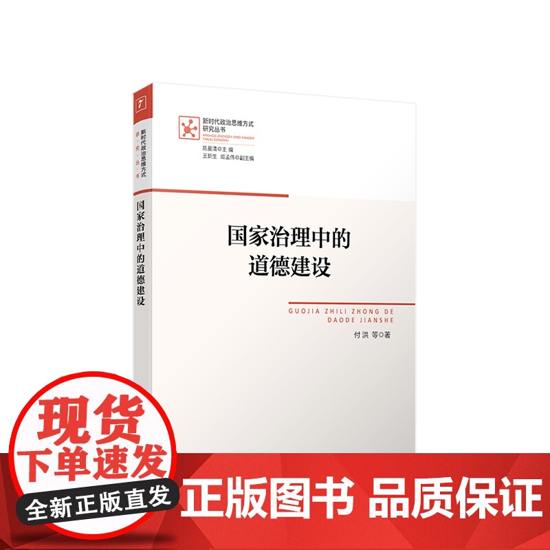 正版 国家治理中的道德建设 付洪等著 人民出版社高清大图