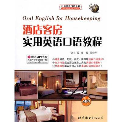 酒店客房实用英语口语教程 肖璇,吴建华 主编 著作 文教 文轩网