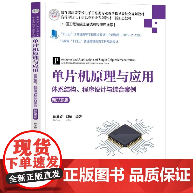 [正版新书]单片机原理与应用 体系结构 程序设计与综合案例(新形态版) 陈苏婷 刘恒 清华大学出版社 电子信息 单高清大图