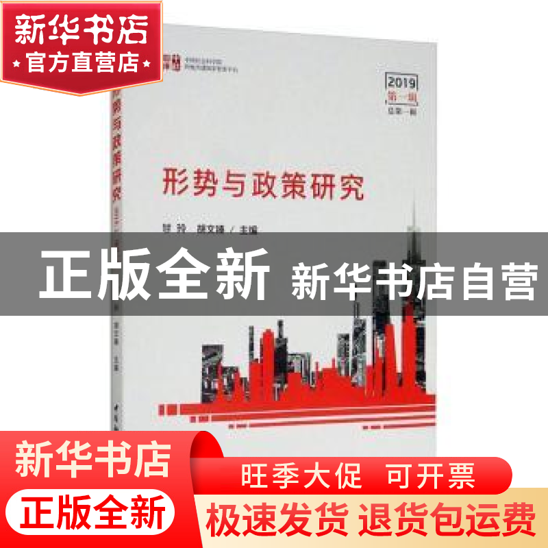 正版 形势与政策研究(2019第1辑·总第1辑) 甘玲 中国社会科学出版高清大图