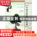 中国苏派盆景名家集