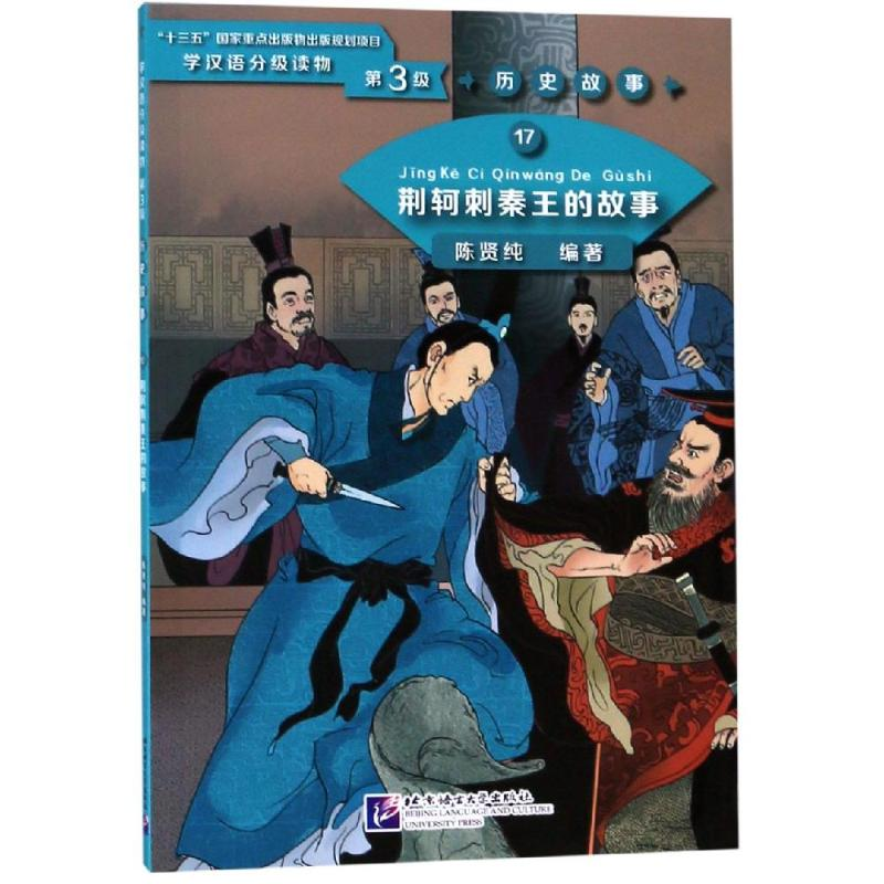 【M】荆轲刺秦王的故事/学汉语分级读物(第3级)历史故事17-9787561954041