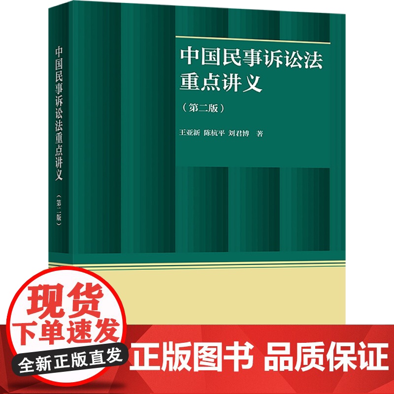 中国民事诉讼法重点讲义(第二版) 王亚新、陈杭平、刘君博 高等教育出版社高清大图