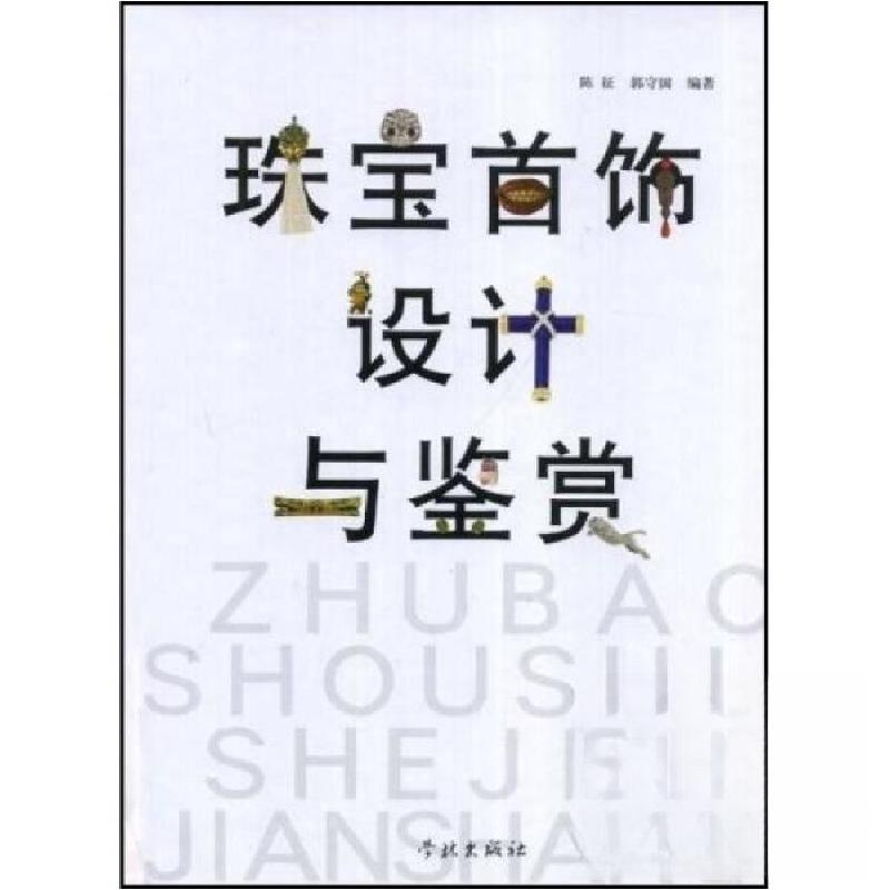 正版新书】珠宝首饰设计与鉴赏陈征、郭守国 著9787807305804