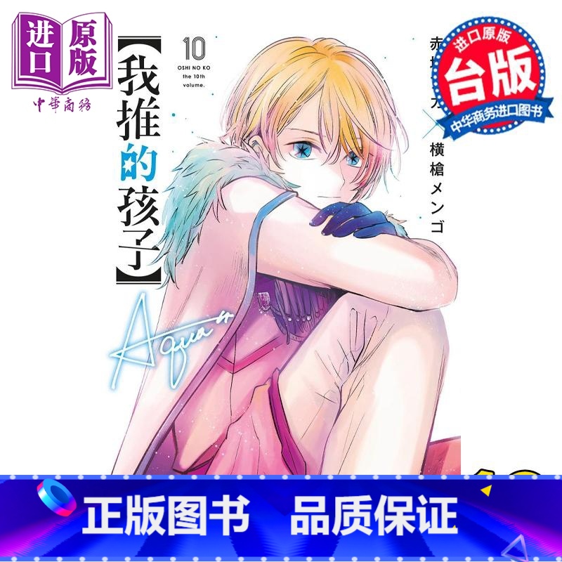 [正版]漫画 我推的孩子 10 赤坂アカ 台版漫画书 青文出版中商原版高清大图