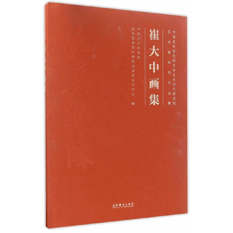 [正版]崔大中画集(中国艺术研究院文学艺术创作研究院艺术家系列作品集)
