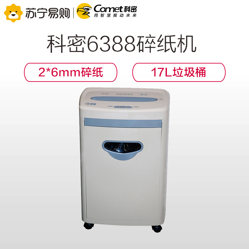 科密(Comet)6388 碎纸机电动办公专用粒状碎纸机粉碎纸机 灰色 17L 2*6mm 粉碎机