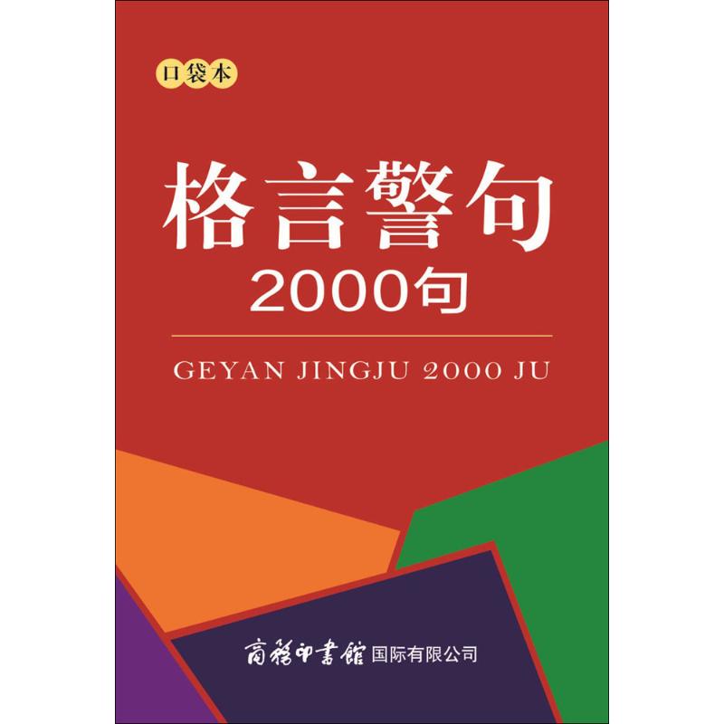 格言警句2000句