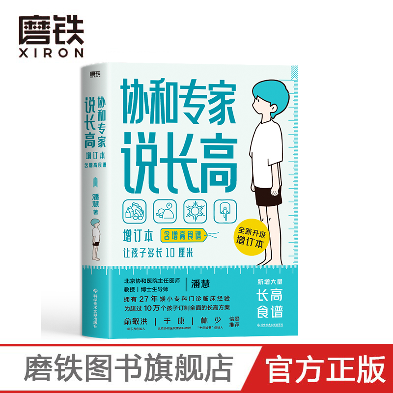 [正版]协和专家说长高 让孩子多长10厘米 北京协和医院教授潘慧著 图书 书籍 给孩子的身体书 科普成长健康营养 书》高清大图