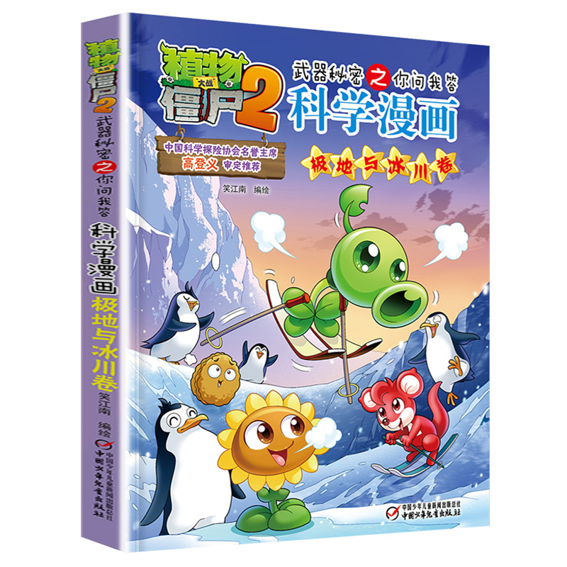 [正版]植物大战僵尸2武器秘密之你问我答科学漫画39极地与冰川卷二三四五六年级7-9-10-12岁小学生儿童科普百科绘高清大图