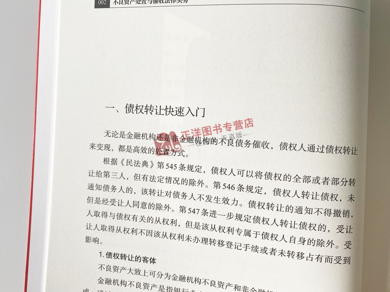 [正版]2023新书 不良资产处置与催收法律实务 莫非 大成集 债权/收益权转让 不良资产证券化 典型案例 实务指引 法高清大图