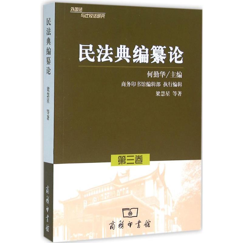[M]民法典编纂论-9787100120234高清大图