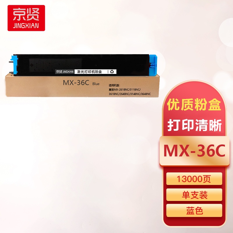 京贤MX-36C蓝色粉盒适用夏普MX-2618NC/3118NC/3618NC/2648NC/3148NC/3648NC