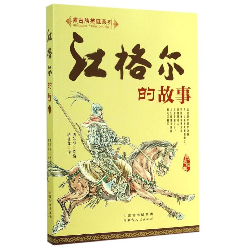 醉染图书江格尔的故事/蒙古族英雄系列9787204127818高清大图