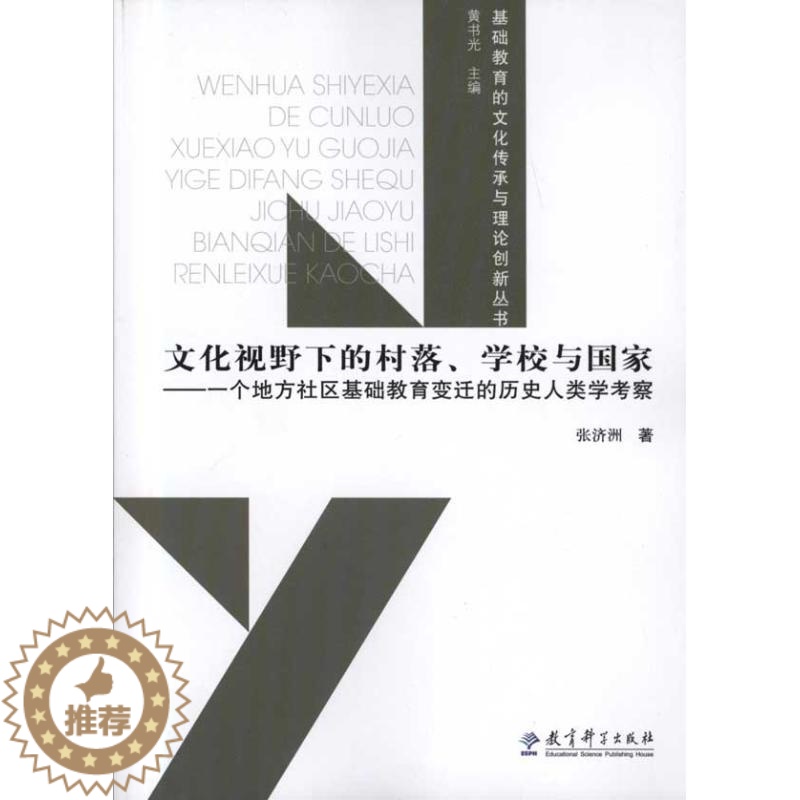 【醉染正版】正版文化视野下的村落学校与国家一个地方社区基础教育变迁的历史人类学考察张济洲著