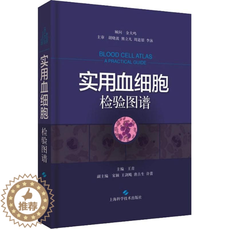 [醉染正版]实用血细胞检验图谱(精装)王青9787547839690上海科学技术出版社临床医学