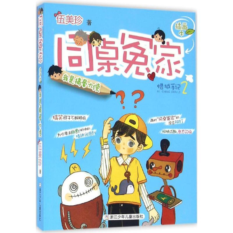 正版新书]我是搞晕大使伍美珍9787534292866高清大图