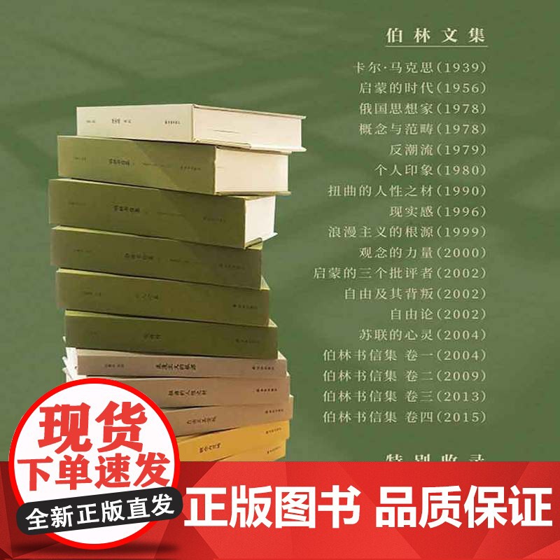 伯林文集 以赛亚·伯林 二十世纪思想巨擘 浪漫主义的根源 自由及其背叛 刘擎 罗翔 许知远 梁文道 吴晓波频繁引高清大图