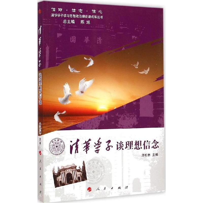 正版新书]清华学子谈理想信念帅松林9787010141688