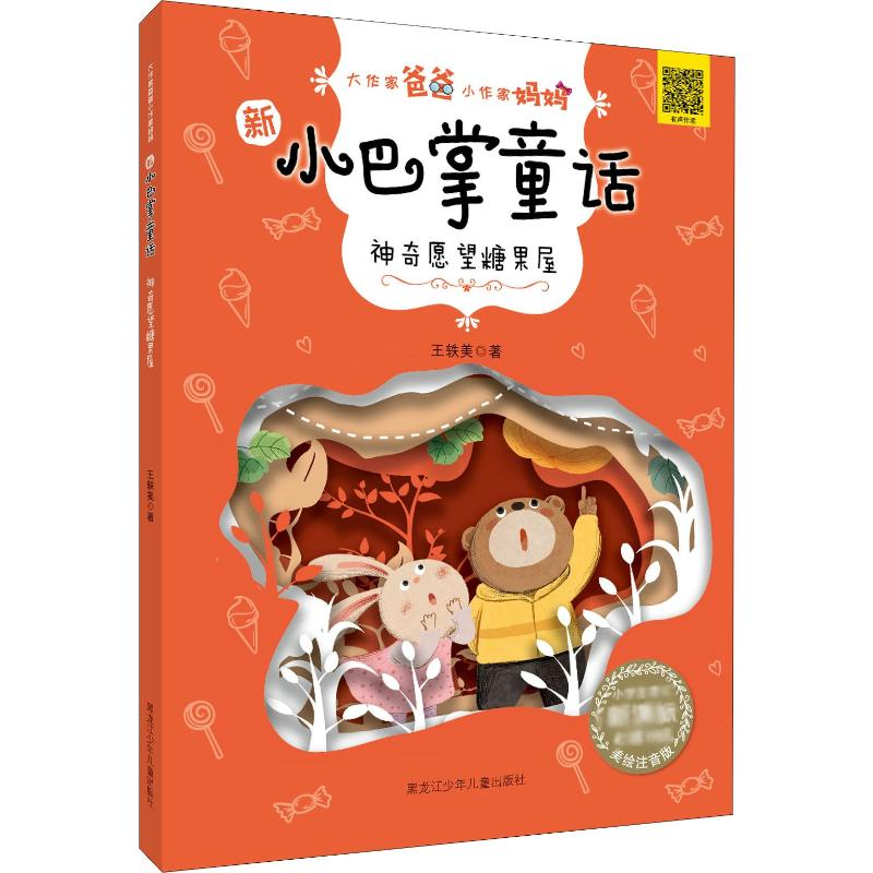 醉染图书愿望糖果屋9787531963301高清大图