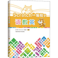 Scratch3.0编程学语数英 王广彦,高龙,王浩羽 编 文教 文轩网