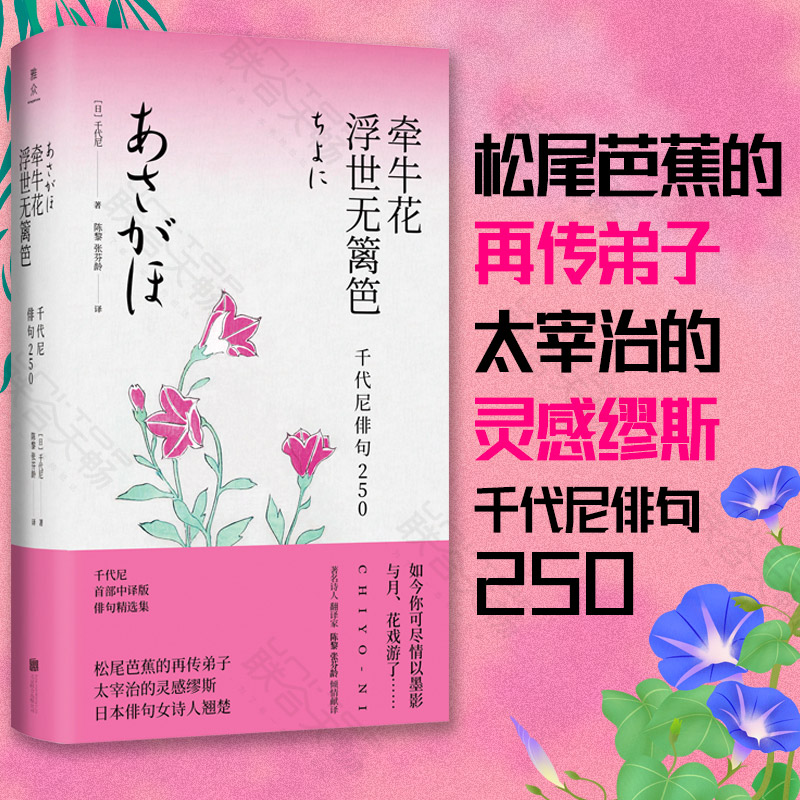[正版] 牵牛花浮世无篱笆 千代尼俳句250 精装典藏名家名译 松尾芭蕉再传弟子日本知名女诗人外国诗歌 陈黎张芬玲高清大图