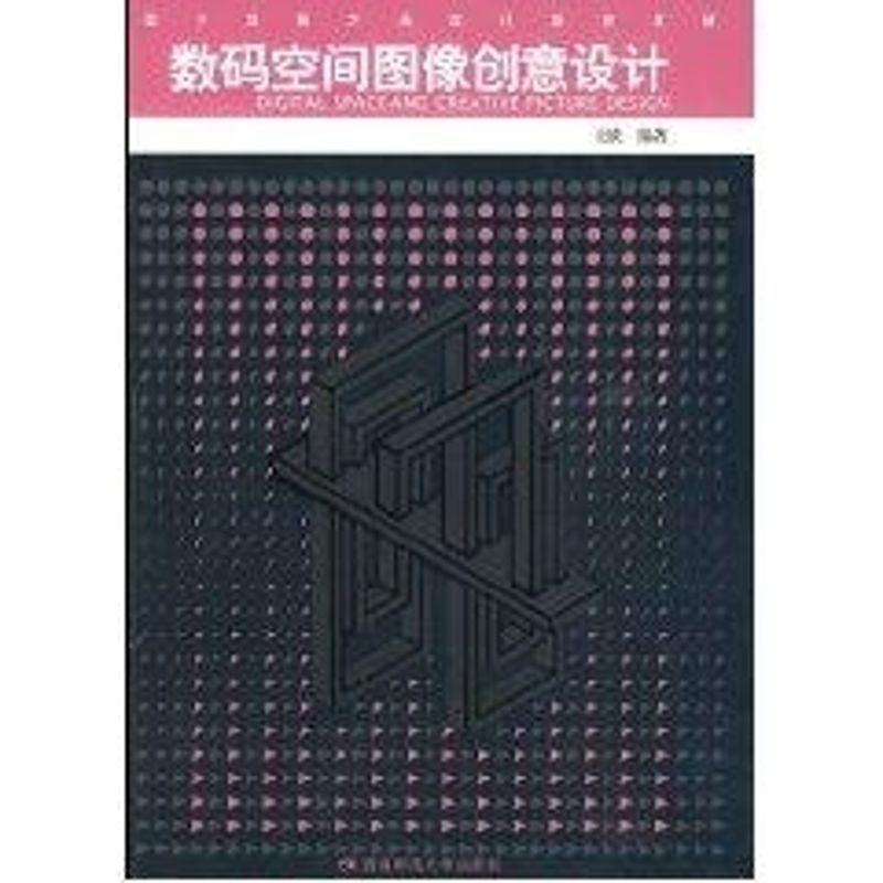【M】数码空间图像创意设计-9787562145622