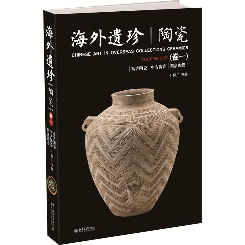 音像海外遗珍·陶瓷.卷1叶佩兰 主编