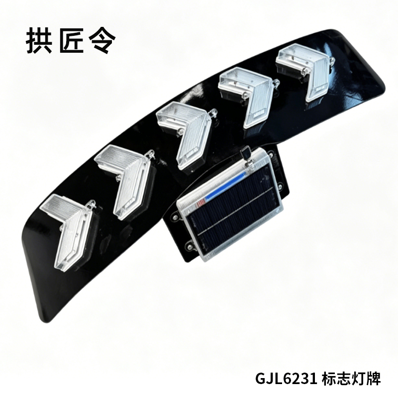 拱匠令 GJL6231 标志灯牌 4W 5V IP65 LED 1Hz(计价单位:盏)黑色