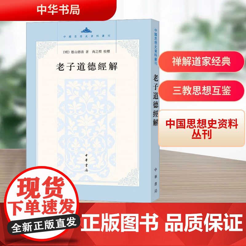 老子道德经解 [明]憨山德 社科 中国哲学 中国哲学 正版图书籍中华书局高清大图