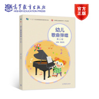 幼儿歌曲弹唱(第三版) [正版]幼儿歌曲弹唱 第三版第3版 杨践明 高等教育出版社