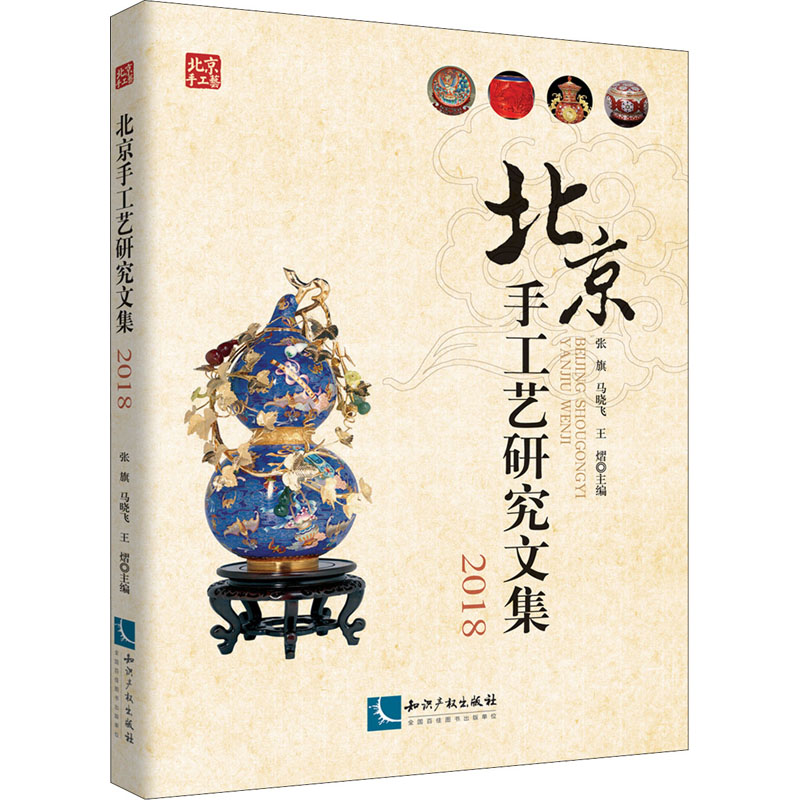 北京手工艺研究文集2018高清大图