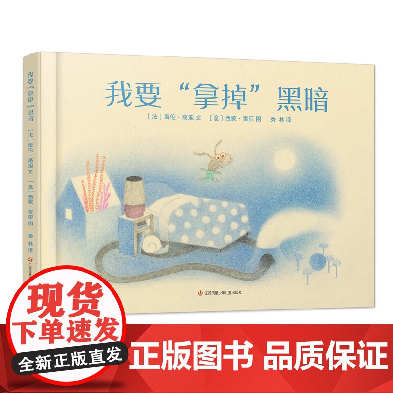 我要拿掉黑暗精装硬壳绘本情绪管理睡前故事游戏书绘本阅读幼儿园中小班亲子3-6岁宝宝用语言和思维训练分散过剩精力 耕林童书高清大图