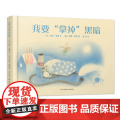 我要拿掉黑暗精装硬壳绘本情绪管理睡前故事游戏书绘本阅读幼儿园中小班亲子3-6岁宝宝用语言和思维训练分散过剩精力 耕林童游