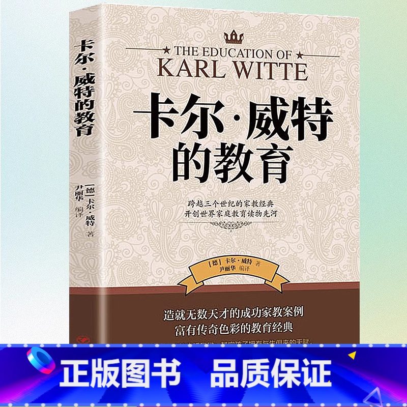 卡尔威特的教育 【正版】卡尔威特的教育全书 教育孩子的书籍 亲子教育书籍 儿童教育儿童心理学书籍 育儿百科书籍 家庭