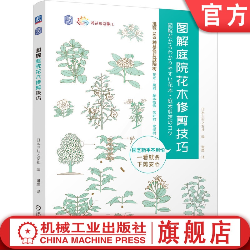 [醉染正版]图解庭院花木修剪技巧 日本主妇之友社 9787111694267 养花那点事儿高清大图