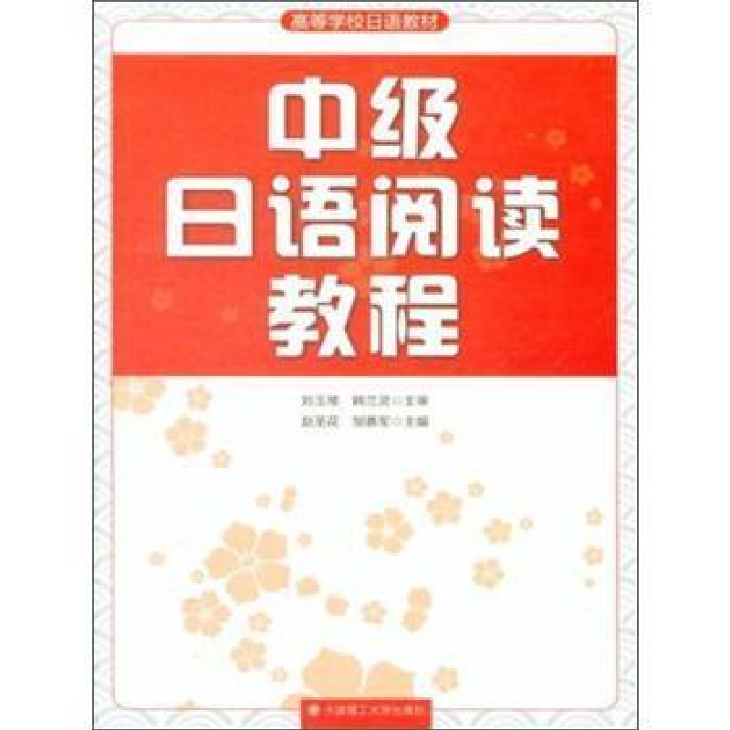 正版新书】中级日语阅读教程刘玉琴9787568500968