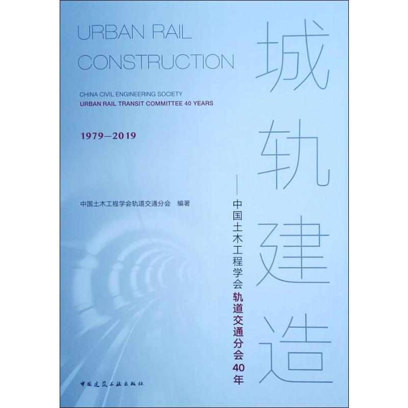【M】城轨建造——中国土木工程学会轨道交通分会40年-9787112239849