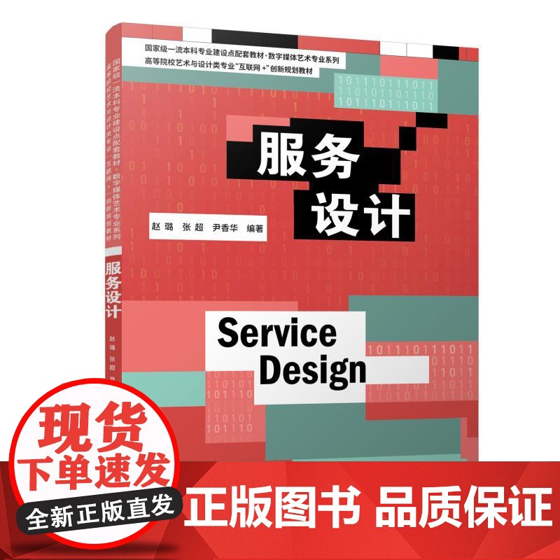 服务设计 赵璐 高等院校艺术与设计类专业“互联网+”创新规划教材 北京大学店正版高清大图