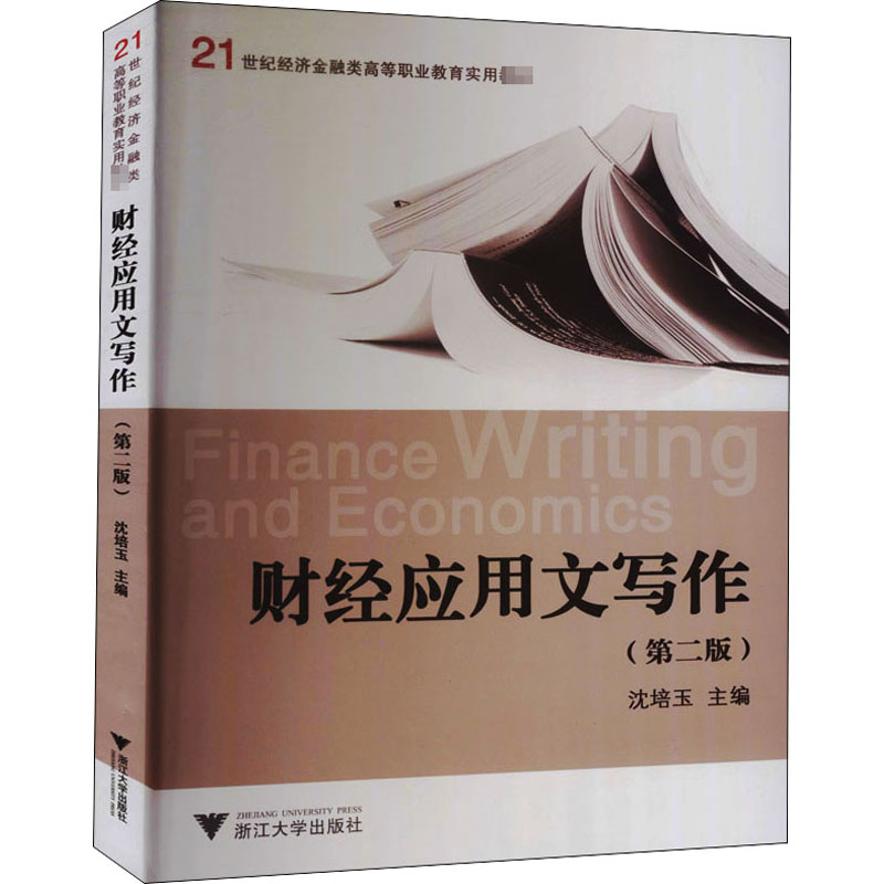 醉染图书财经应用文写作(第2版)9787308034579