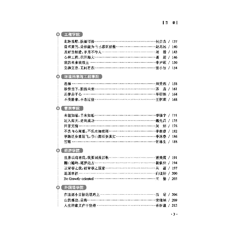 醉染图书海之子风采录 第四辑9787567025158高清大图