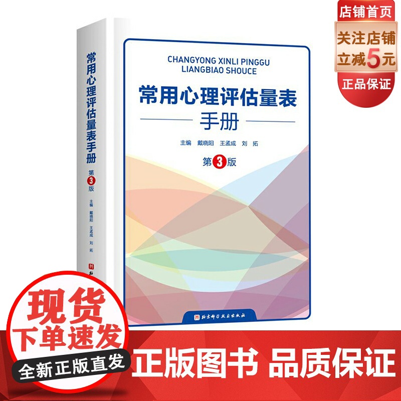 常用心理评估量表手册 第3版 心理学 心理评估 北京科学技术高清大图