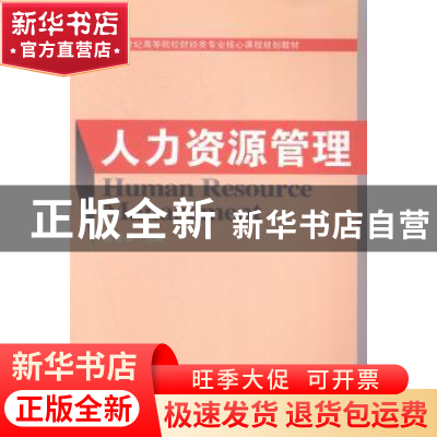 正版 人力资源管理 赵玉田主编 经济科学出版社 9787514148558 书