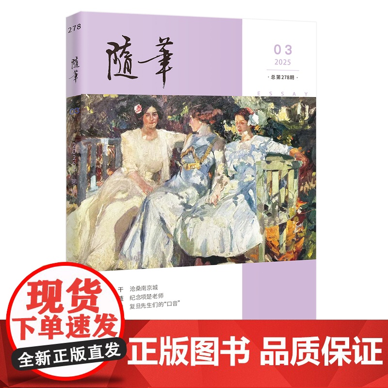 随笔2025年第3期 期刊杂志 纯文学双月刊散文文集读物高清大图