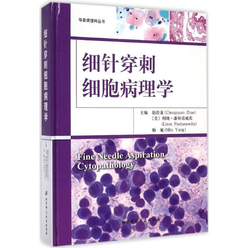[M]细针穿刺细胞病理学-9787530471005图片